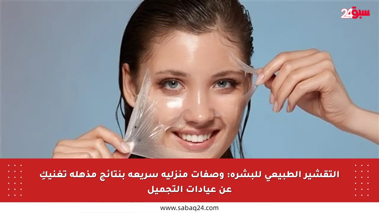 التقشير الطبيعي للبشرة: وصفات منزلية سريعة بنتائج مذهلة تغنيكِ عن عيادات التجميل